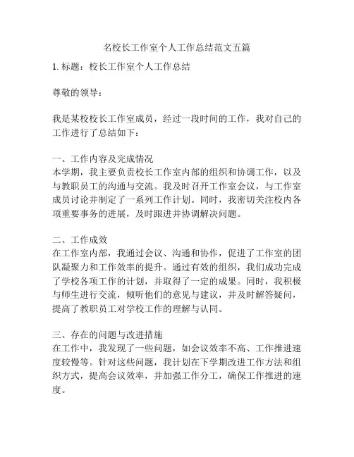 名校长工作室个人工作总结范文五篇
