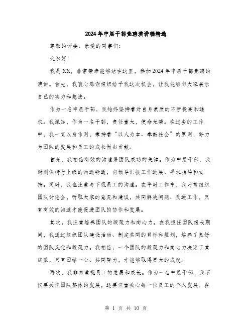 2024年中层干部竞聘演讲稿精选(5篇)
