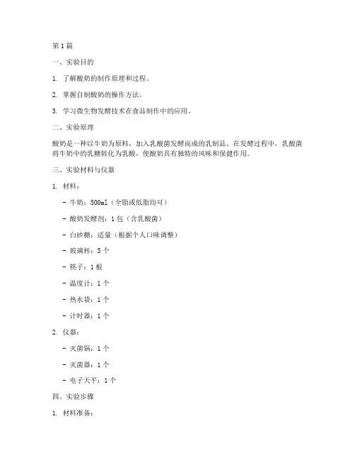 生物实验报告制作酸奶(3篇)
