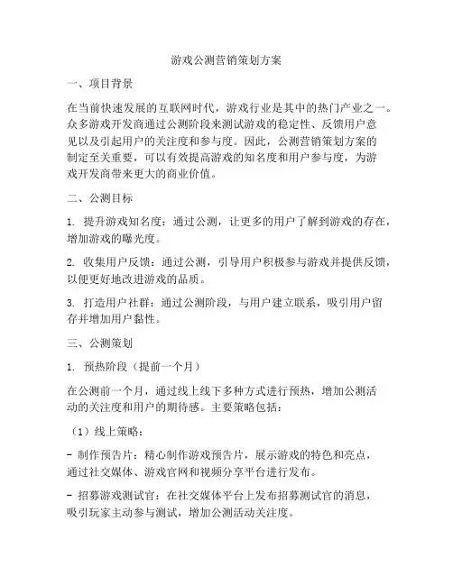 游戏公测营销策划方案