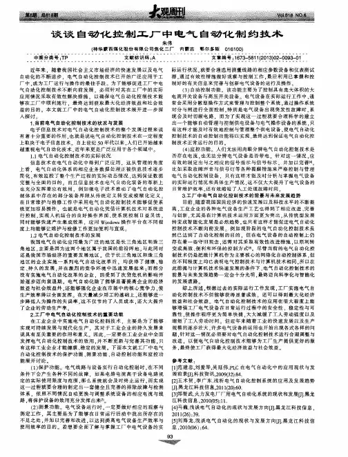 谈谈自动化控制工厂中电气自动化制约技术