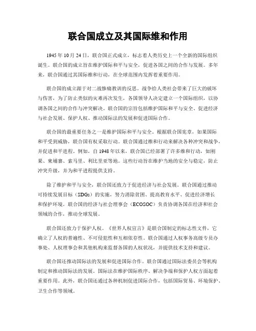联合国成立及其国际维和作用