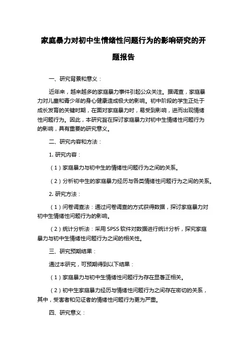 家庭暴力对初中生情绪性问题行为的影响研究的开题报告
