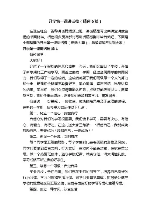 开学第一课讲话稿（精选6篇）