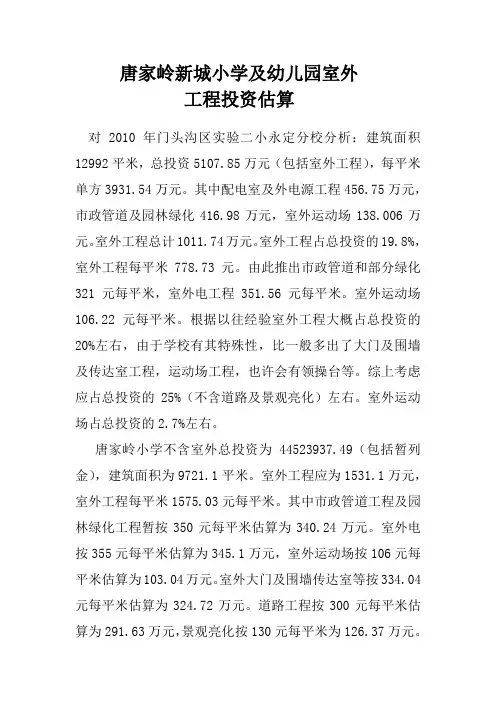 唐家岭新城小学及幼儿园室外工程投资估算