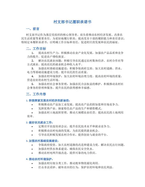 村支部书记履职承诺书