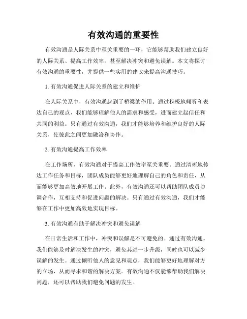 有效沟通的重要性