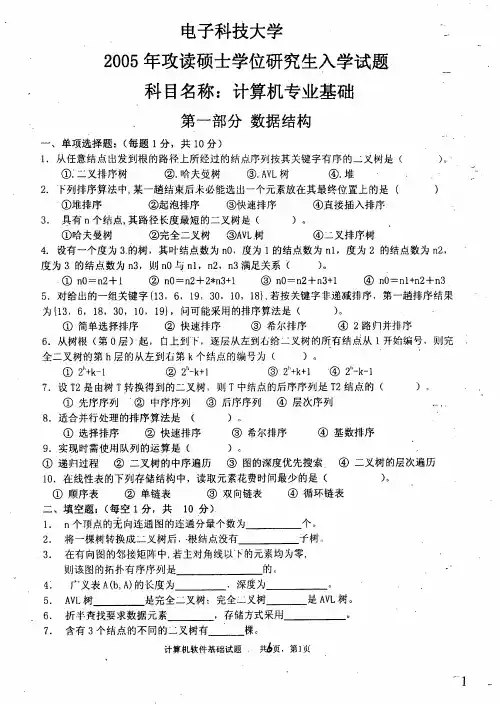 电子科技大学(成都)考研历年真题之820计算机专业基础2005--2015年考研真题