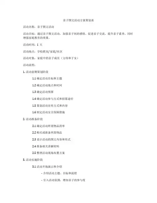 亲子图文活动方案策划表