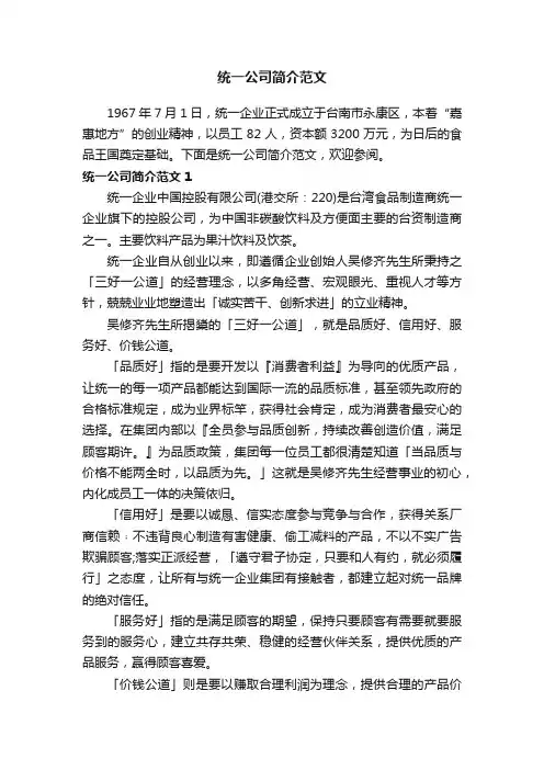 统一公司简介范文