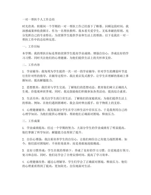一对一帮扶个人工作总结