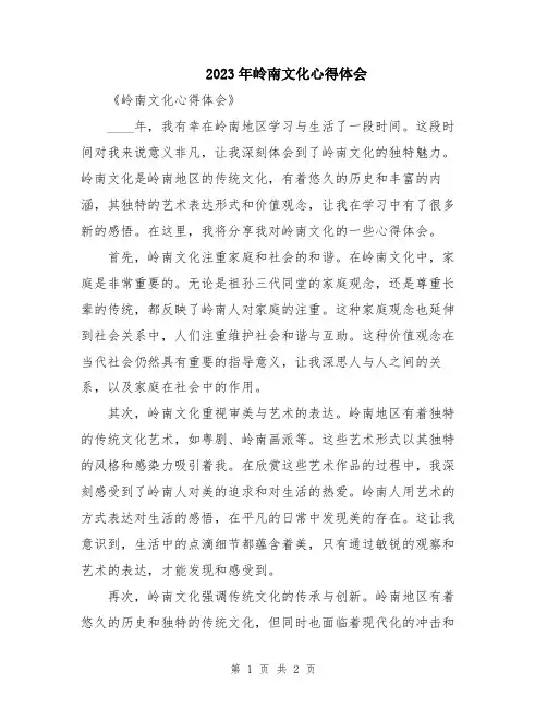 2023年岭南文化心得体会