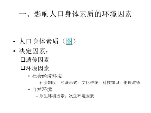 高二地理人口素质与环境(PPT)5-2