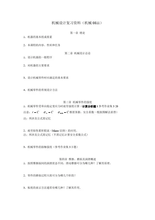 机械设计期末总复习大纲