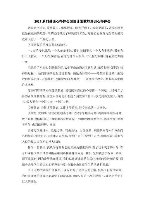 2019系列讲话心得体会 国培计划教师培训心得体会 精品
