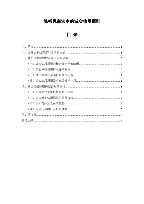 浅析民商法中的诚实信用原则 法学论文范文分享