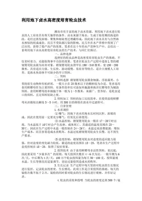 利用地下卤水高密度培育轮虫技术(精)