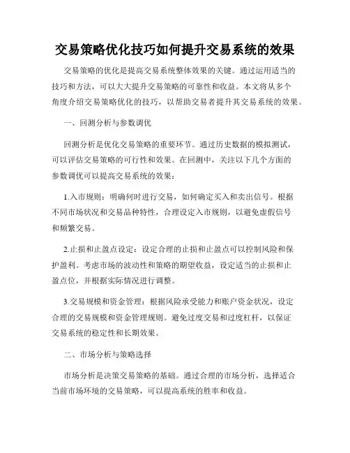 交易策略优化技巧如何提升交易系统的效果