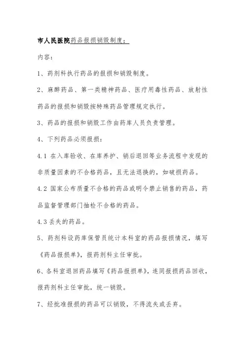 市人民医院药品报损销毁制度