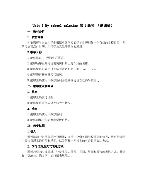 Unit 3 My school calendar 第1课时 (说课稿)-2022-2023学年英语