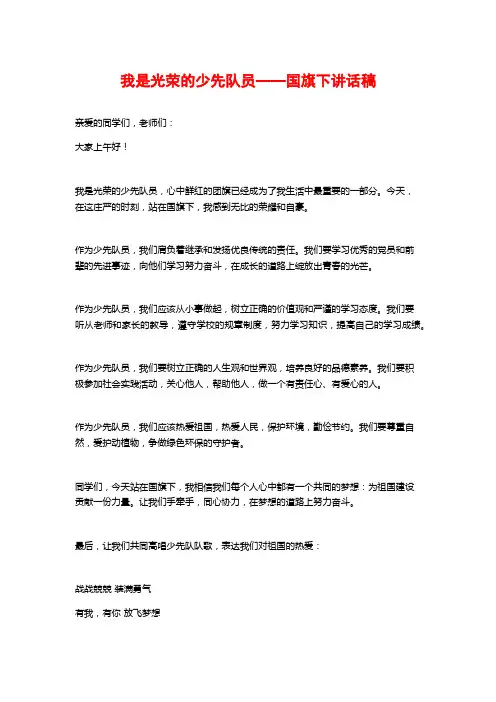 我是光荣的少先队员——国旗下讲话稿