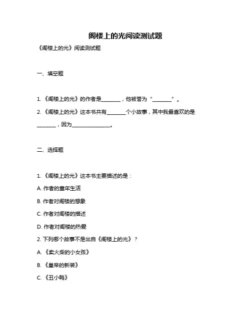 阁楼上的光阅读测试题