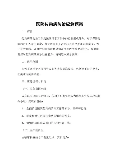 医院传染病防治应急预案
