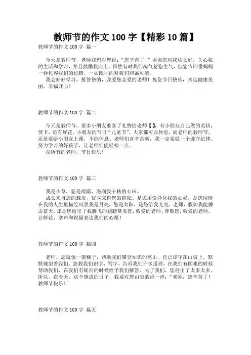 教师节的作文100字【精彩10篇】