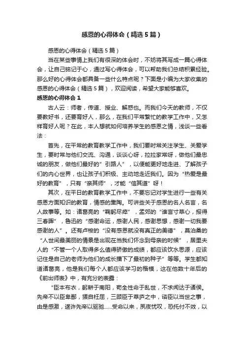 感恩的心得体会（精选5篇）