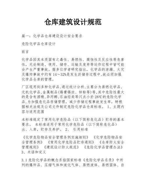 仓库建筑设计规范