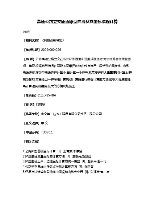 高速公路立交匝道卵型曲线及其坐标编程计算