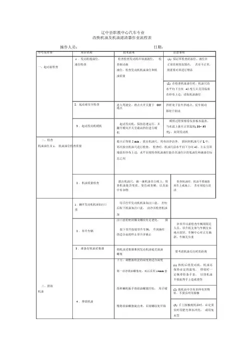 (完整版)更换机油及机油滤清器作业流程表