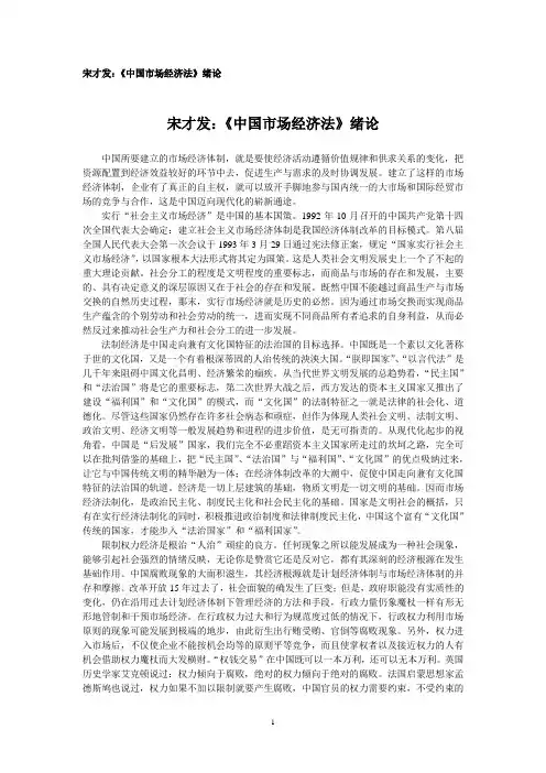 宋才发：《中国市场经济法》绪论