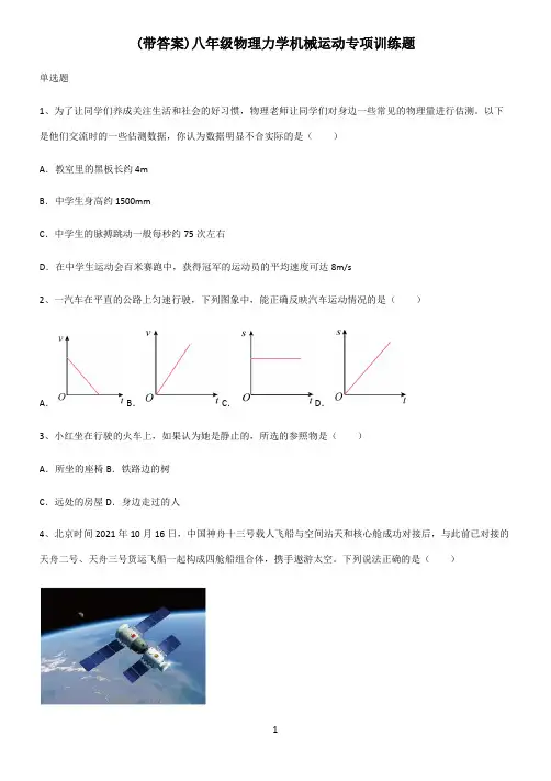 (带答案)八年级物理力学机械运动专项训练题