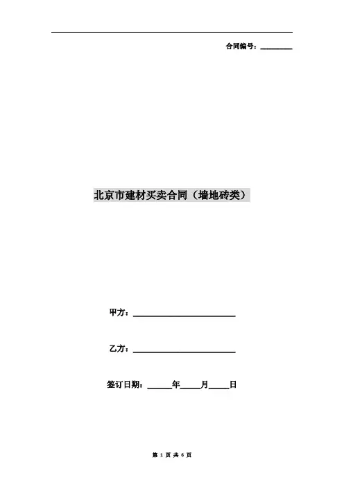 北京市建材买卖合同(墙地砖类)