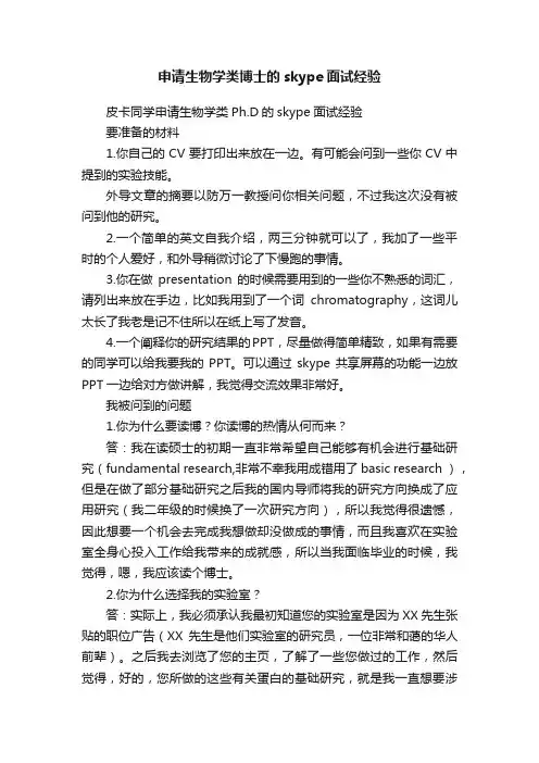 申请生物学类博士的skype面试经验