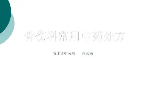 骨伤科常用中药处方
