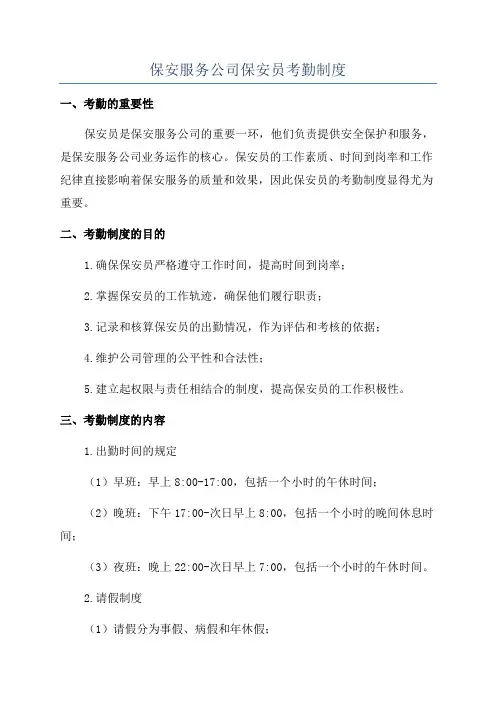 保安服务公司保安员考勤制度