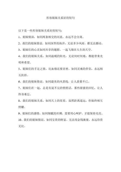 形容姐妹关系好的短句
