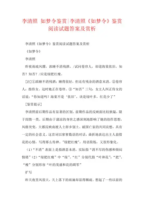 李清照 如梦令鉴赏-李清照《如梦令》鉴赏阅读试题答案及赏析