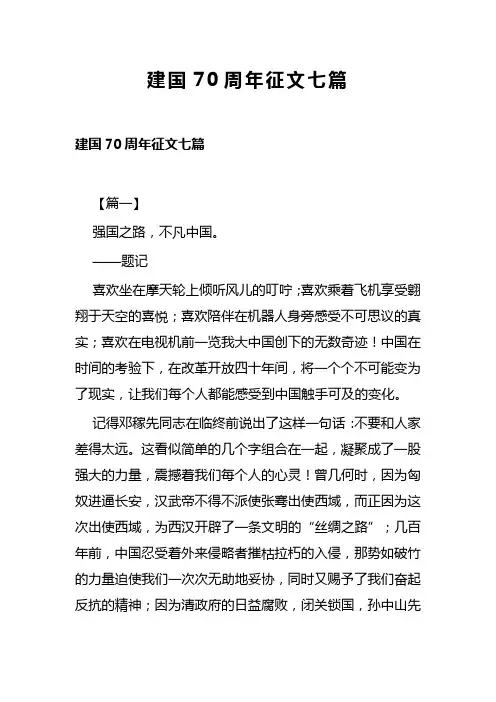 建国70周年征文七篇(可供参考)