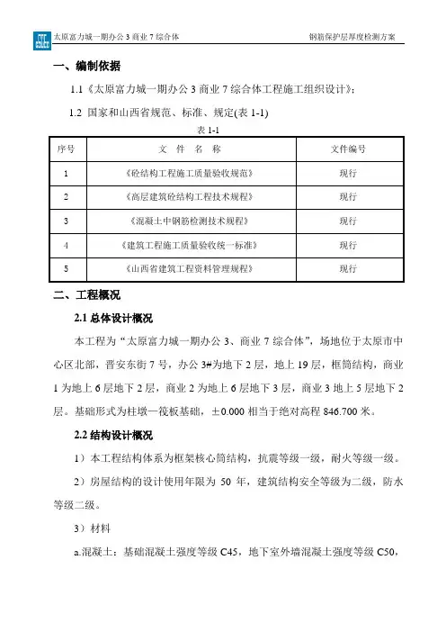 钢筋保护层厚度检测方案