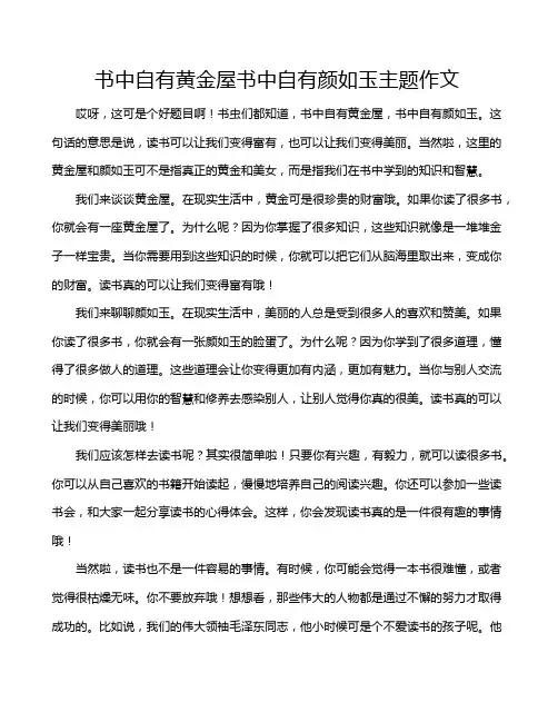 书中自有黄金屋书中自有颜如玉主题作文