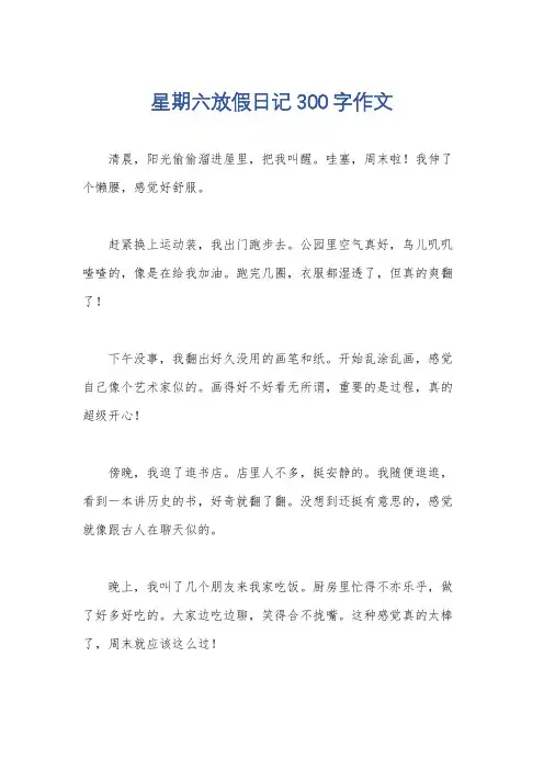 星期六放假日记300字作文