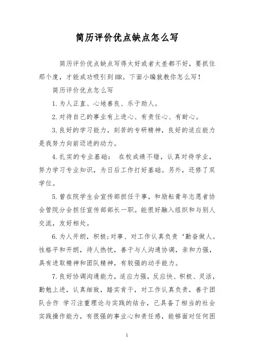 简历评价优点缺点怎么写