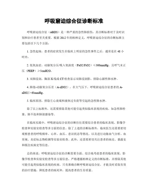 呼吸窘迫综合征诊断标准