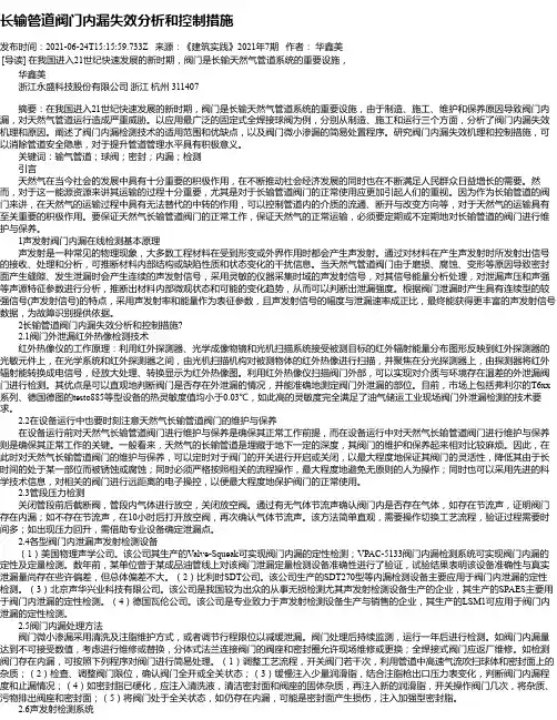 长输管道阀门内漏失效分析和控制措施
