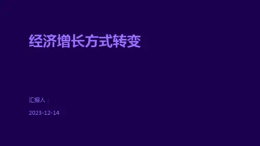 经济增长方式转变