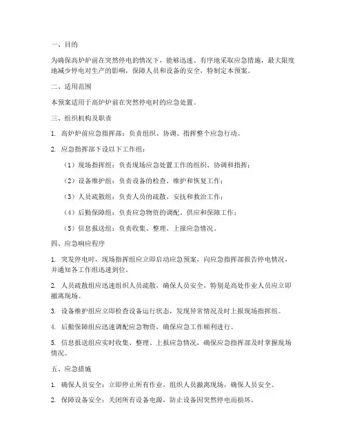 高炉炉前突然停电应急预案