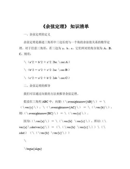 《余弦定理》 知识清单